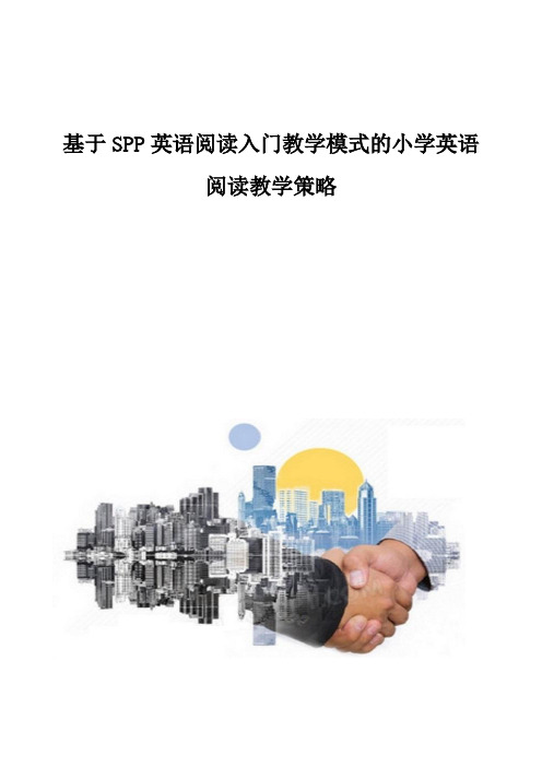 基于SPP英语阅读入门教学模式的小学英语阅读教学策略