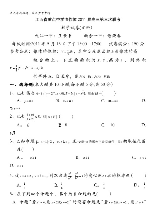 江西省重点中学协作体2011届高三下学期第三次联考(数学文)