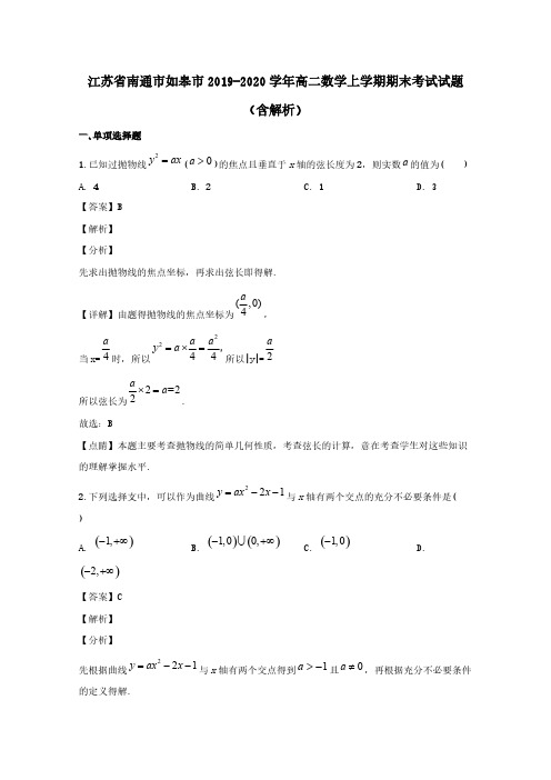 江苏省南通市如皋市2019-2020学年高二数学上学期期末考试试题(含解析)