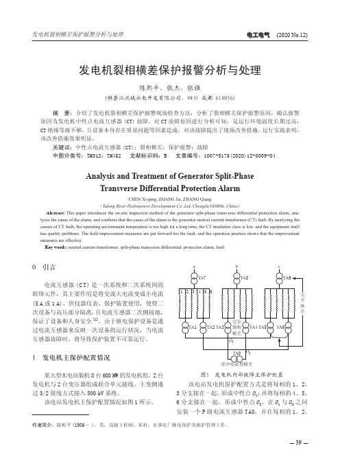 发电机裂相横差保护报警分析与处理