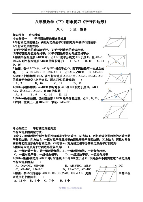 八年级数学(下)期末复习《平行四边形》