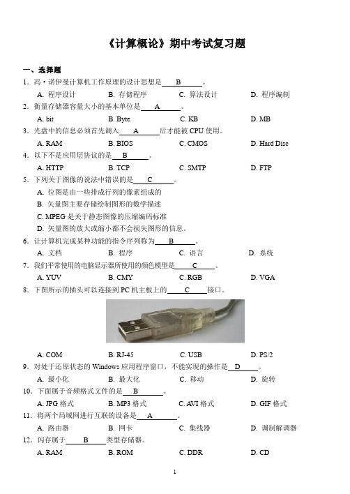 《计算概论》期中考试复习题