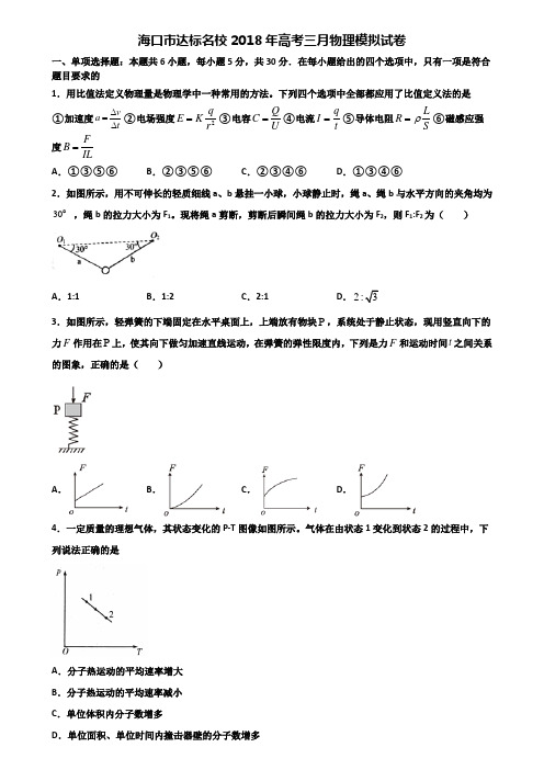 海口市达标名校2018年高考三月物理模拟试卷含解析