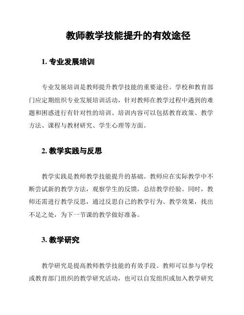 教师教学技能提升的有效途径