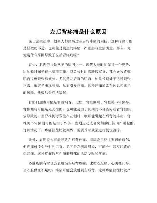 左后背疼痛是什么原因