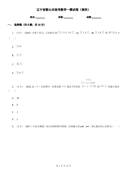 辽宁省鞍山市高考数学一模试卷(理科)