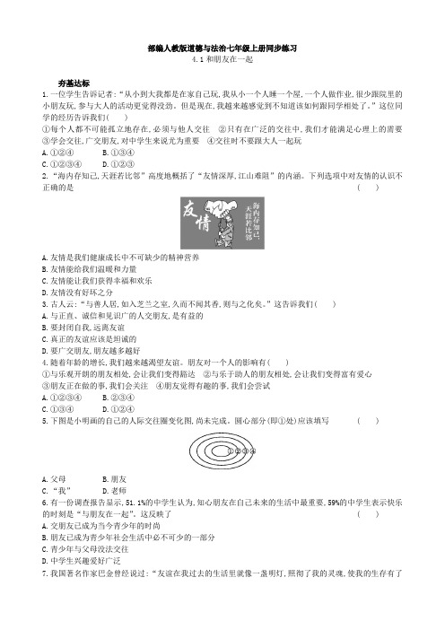 部编人教版道德与法治七年级上册同步练习课时卷4.1和朋友在一起