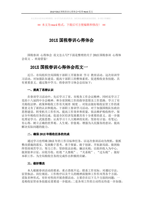 2018-201X国税春训心得体会-优秀word范文 (4页)