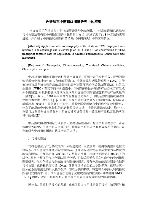 色谱法在中药指纹图谱研究中的应用