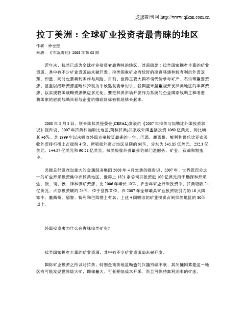 拉丁美洲：全球矿业投资者最青睐的地区