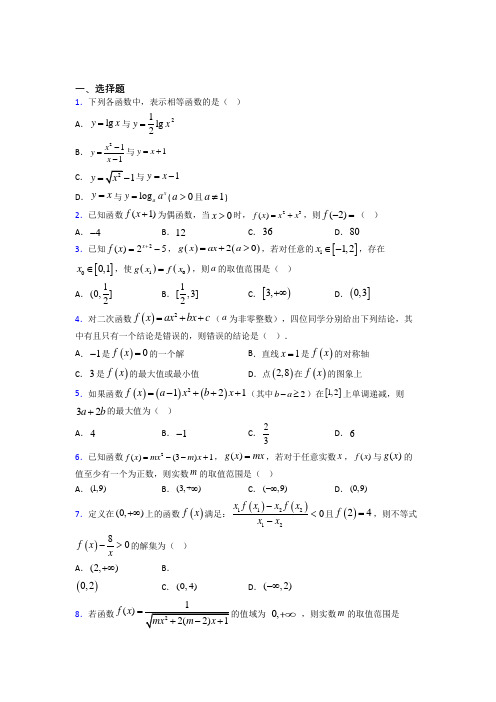 上海民办上宝中学必修一第二单元《函数》测试题(包含答案解析)