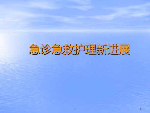 急诊急救护理新进展