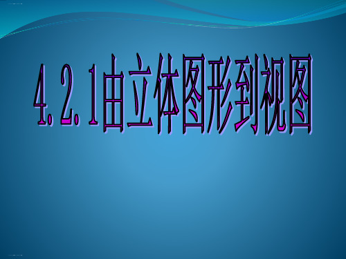 华东师大版数学七年级上册由立体图形到视图精品ppt精品ppt课件1