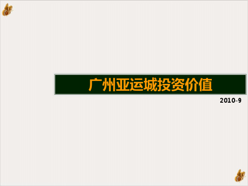 广州亚运城投资价值分析报告PPT公开课(37页)