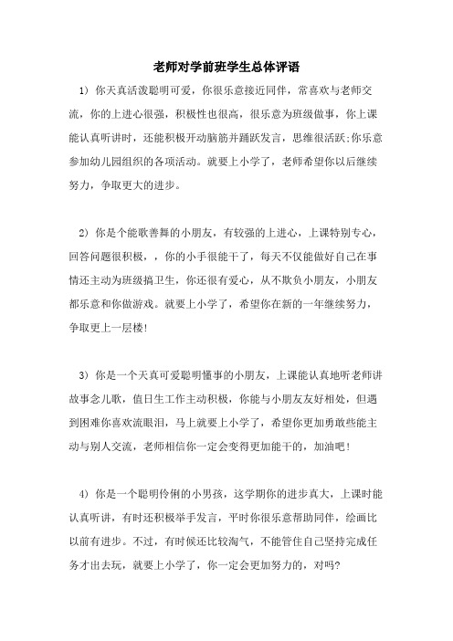 老师对学前班学生总体评语