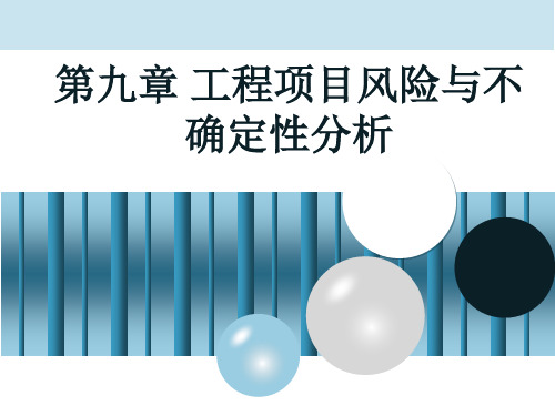 工程项目风险与不确定性分析课件