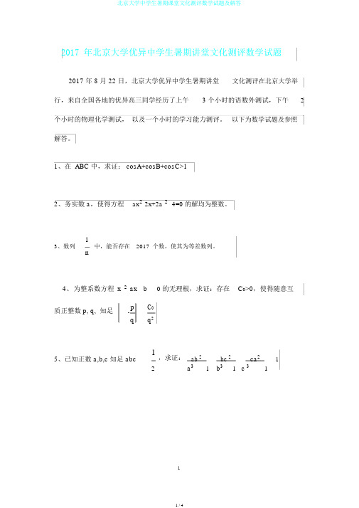 北京大学中学生暑期课堂文化测评数学试题及解答