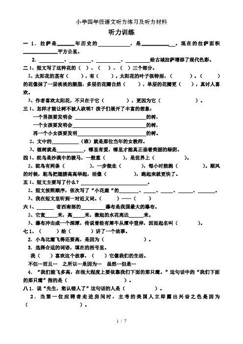 小学四年级语文听力练习及听力材料