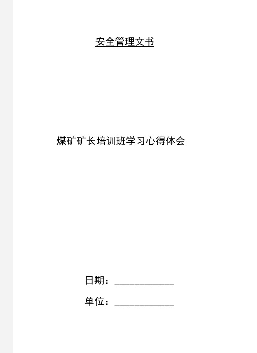 煤矿矿长培训班学习心得体会