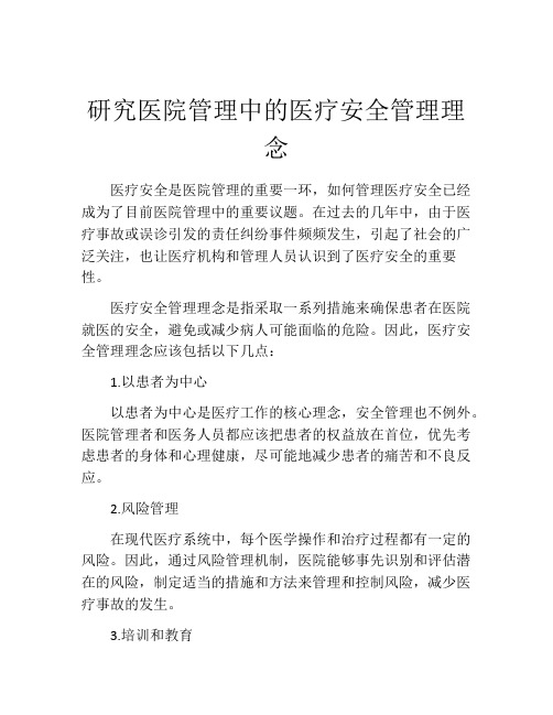 研究医院管理中的医疗安全管理理念