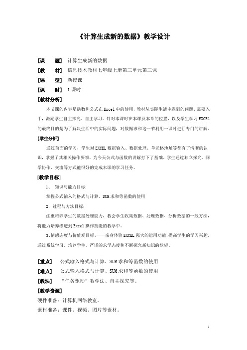 初中信息技术_计算生成新的数据教学设计学情分析教材分析课后反思