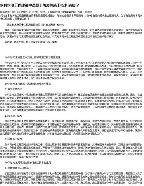 水利水电工程建筑中混凝土防渗墙施工技术尚唐宇