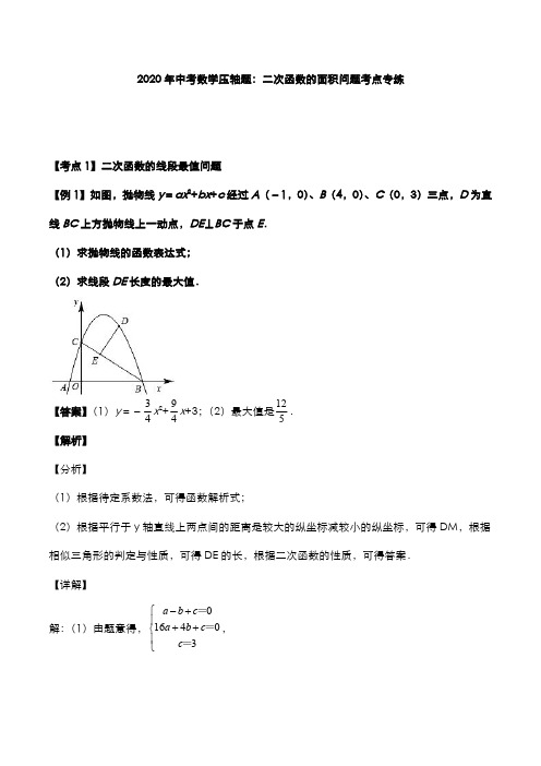 2020年中考数学压轴题必考题型二次函数的面积问题考点专练(pdf,含解析)