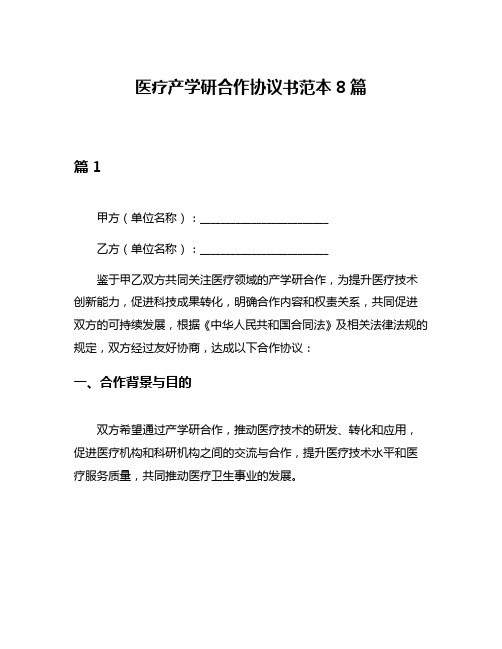 医疗产学研合作协议书范本8篇