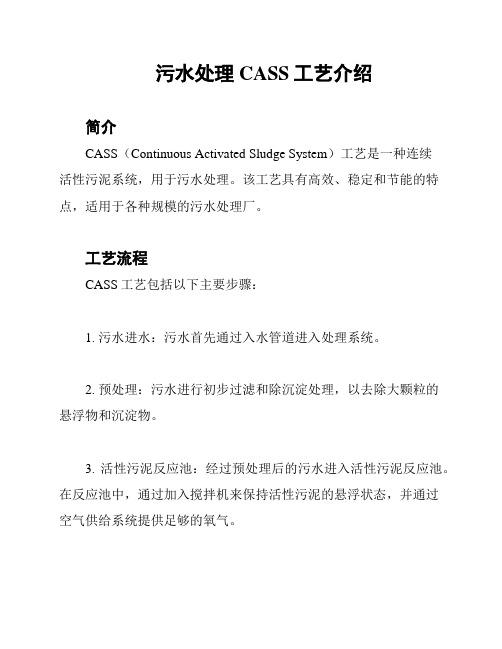 污水处理CASS工艺介绍