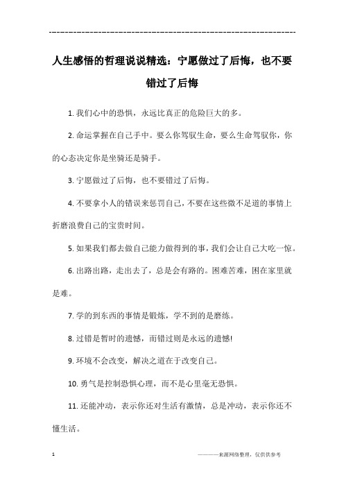 人生感悟的哲理说说精选：宁愿做过了后悔,也不要错过了后悔