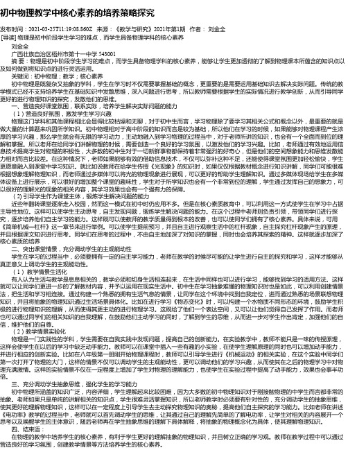 初中物理教学中核心素养的培养策略探究_1