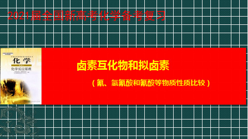 2021届全国新高考化学备考复习    卤素互化物和拟卤素