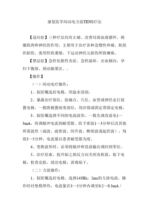 康复医学间动电方波TENS疗法