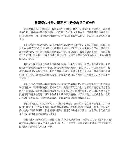 重视学法指导,提高初中数学教学的有效性