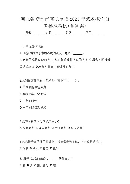 河北省衡水市高职单招2023年艺术概论自考模拟考试(含答案)