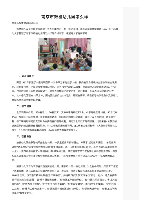 南京市鼓楼幼儿园怎么样