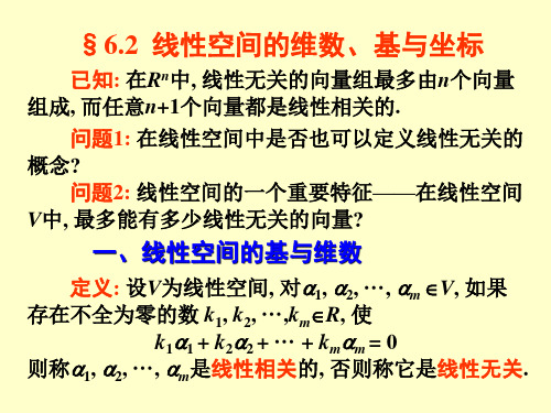 线性代数§6.2线性空间的维数、基与坐标