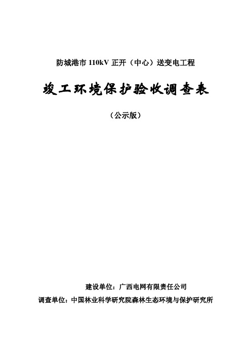 竣工环境保护验收调查表