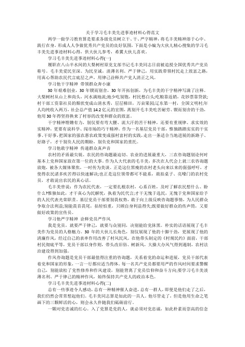 关于学习毛丰美先进事迹材料心得范文