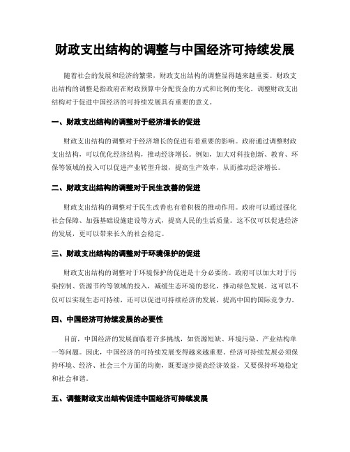 财政支出结构的调整与中国经济可持续发展