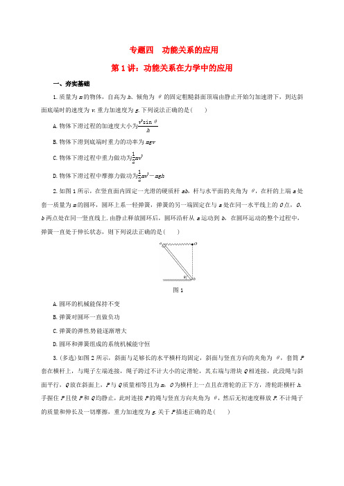 2017届高考物理二轮专题突破专题四功能关系的应用1功能关系在力学中的应用检测题