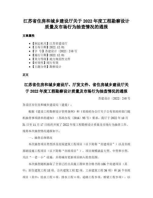 江苏省住房和城乡建设厅关于2022年度工程勘察设计质量及市场行为抽查情况的通报