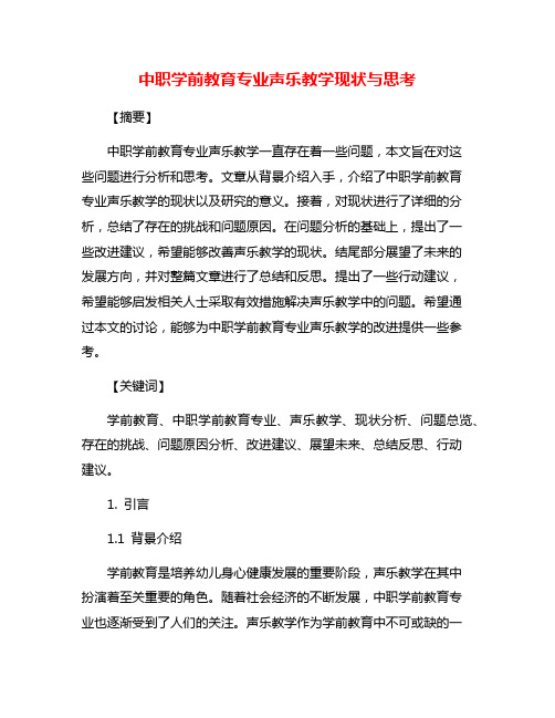 中职学前教育专业声乐教学现状与思考