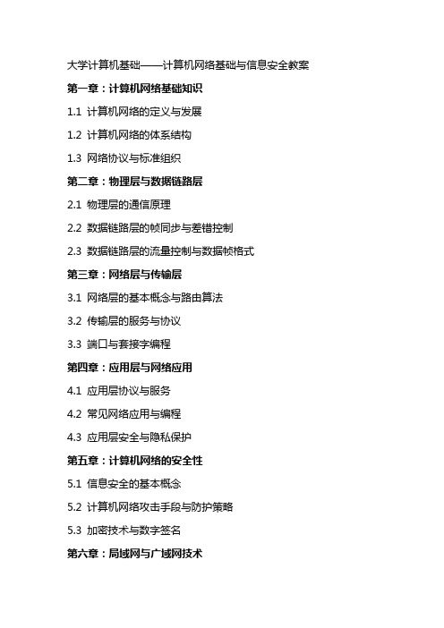 大学计算机基础计算机网络基础与信息安全计算机网络概述教案