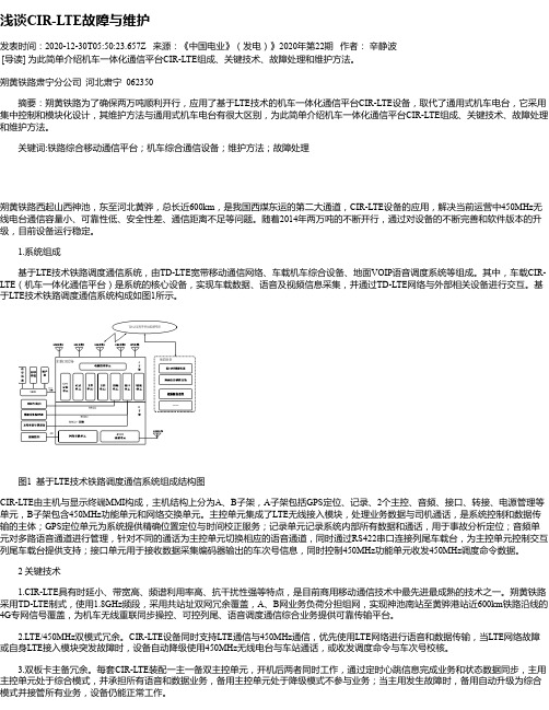 浅谈CIR-LTE故障与维护