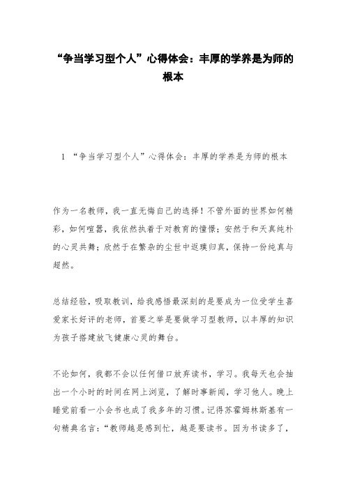 “争当学习型个人”心得体会：丰厚的学养是为师的根本