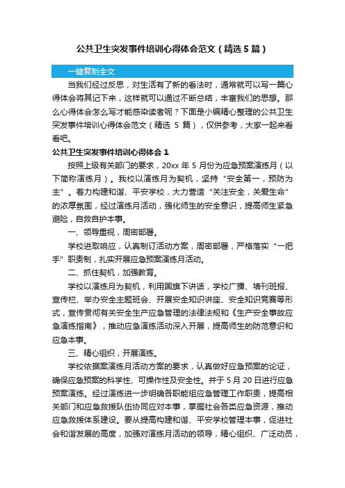 公共卫生突发事件培训心得体会范文（精选5篇）