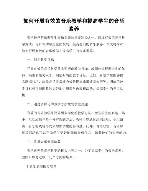 如何开展有效的音乐教学和提高学生的音乐素养