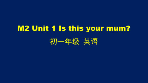 初一英语(外研版)M2 Unit 1 Is this your mum