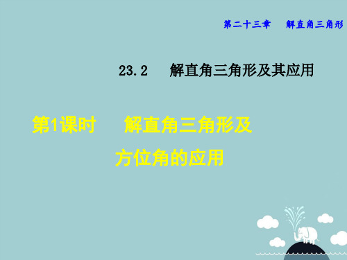 典中点】2017届九年级数学上册 23.2 解直角三角形及方位角的应用(第1课时)课件 (新版)沪科